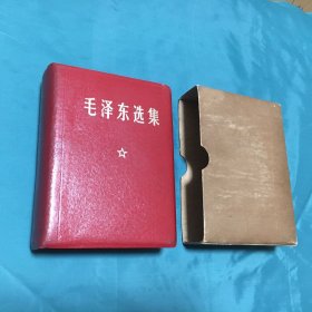 毛泽东选集 一卷本（1964年1版，1969年8印）已核对不缺页 【编号：毛（6）】