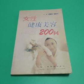 女性健康美容200问