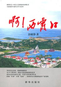 二手正版啊！西霞口9787501184378