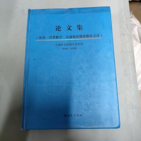 论文集 （应用、计算数学 石油地震勘探数值方法）