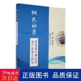 侗邑神草 黑老虎生物活及产品加工研究 养殖 陆俊,郑颖,张雅婷 新华正版