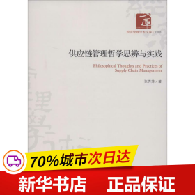 经济管理学术文库·管理类：供应链管理哲学思辨与实践