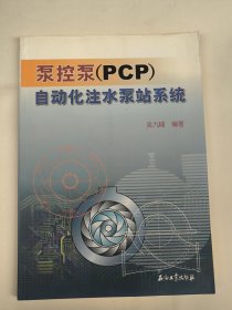 泵控泵（PCP）自动化注水泵站系统（吴九辅签名本）