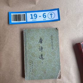 唐诗选