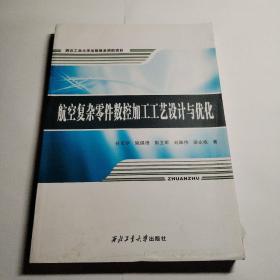 航空复杂零件数控加工工艺设计与优化