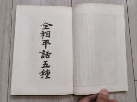 《全相平话五种》1956年一版一印 原装函套五册全 文学古籍刊行社出版 ，仅印2000册 出版社馆藏书，有收藏印。品好可藏