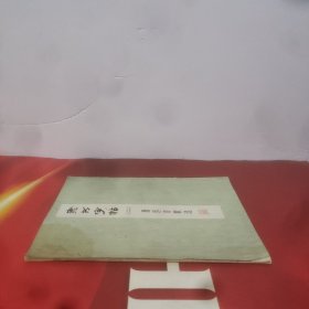 隶书字帖(二)鲁迅诗歌选