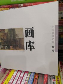 中国油画名家画库（第2辑）第二辑 杨澄