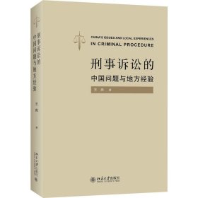 刑事訴訟的中國(guó)問(wèn)題與地方經(jīng)驗(yàn)