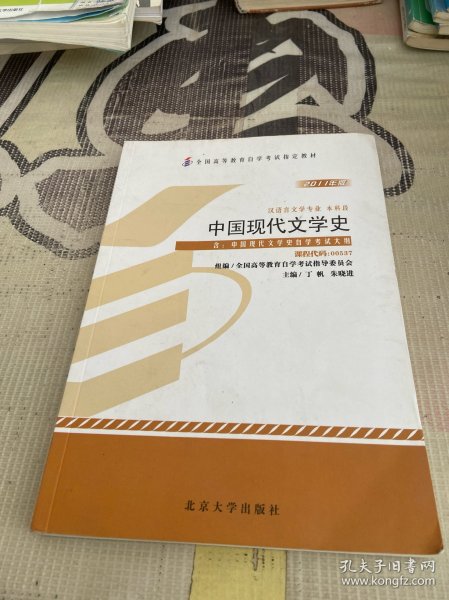 中国现代文学史（2011年版）：中国现代文学史自学考试大纲