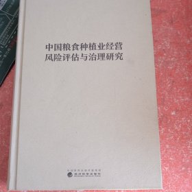 中国粮食种植业经营风险评估与治理研究(没有外书衣)