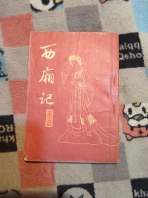 西厢记（包邮）