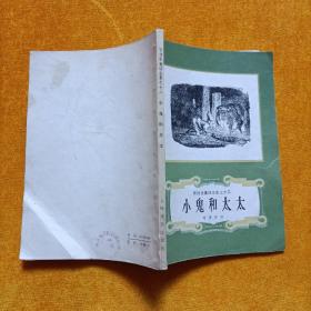 安徒生童话全集之十二<<小鬼和太太>>