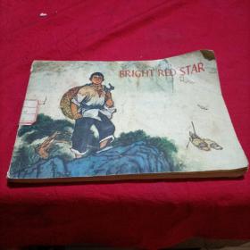 1974 闪闪的红星（德文）外文连环画