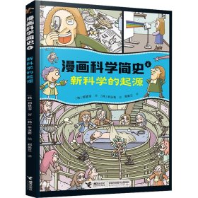 新科学的起源:漫画科学简史