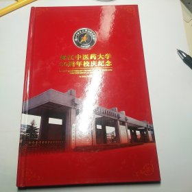 浙江中医药大学50周年校庆纪念 1959-2009