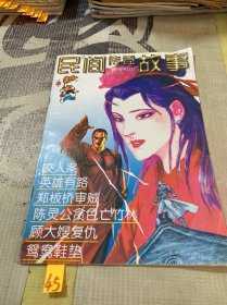 民间传奇故事1997年第9期