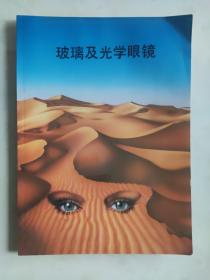 玻璃及光学眼镜