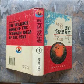 西方经济思想库（全四卷）精装，1997年一版一印