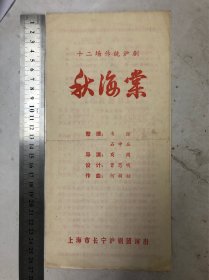 秋海棠（上海长宁沪剧团）