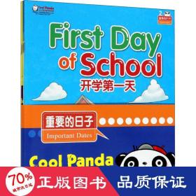 CoolPanda少儿汉语教学资源·第2级·重要的日子·开学第一天（套装共4册）