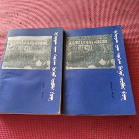 呼和浩特史蒙古文献资料汇编(第一，二辑)合售《蒙文》