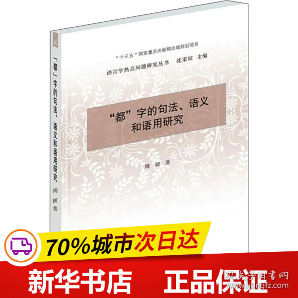 “都”字的句法、语义和语用研究