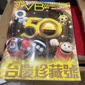 TVB周刊 50年台庆珍藏号