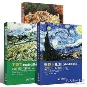 主题下的幼儿综合创意美术活动设计与指导（小班＋中班＋大班，全3册）