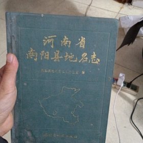 河南省南阳县地名志