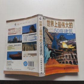 世界上最伟大的50座建筑