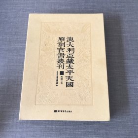 澳大利亚藏太平天国原刻官书叢刊（附图三张）