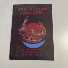 中华丘(邱)氏大宗谱 广东阳春分谱(珍藏本)