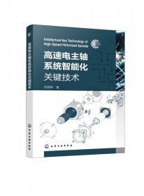 高速电主轴系统智能化关键技术