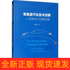 新能源汽車技術(shù)創(chuàng)新——政策設(shè)計與網(wǎng)絡(luò)治理