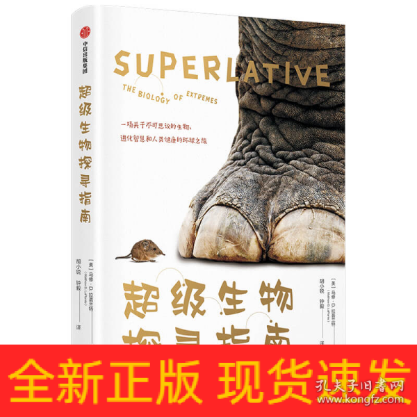 超级生物探寻指南一场关于不可思议的生物 进化智慧和人类健康的环球之旅