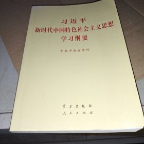 习近平新时代中国特色社会主义思想学习纲要