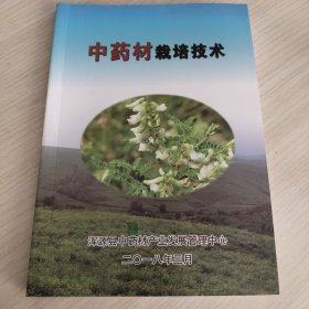 中药材栽培技术（主要介绍恒山黄芪技术）