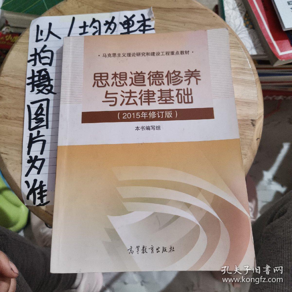 思想道德修养与法律基础：（2015年修订版）。。。