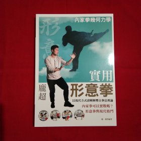 实用形意拳