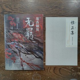 无羁（正版首刷，99页有防伪码）