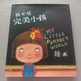 几米绘本：我不是完美小孩（精装版）