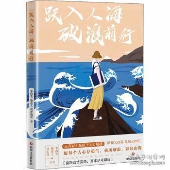 跃入人海破浪前行（写给“后浪们”的一部“破浪”之书，李尚龙、杨熹文等献给千万年轻人的“力量之作”）