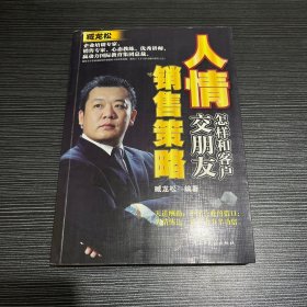 人情销售策略：怎样和客户交朋友