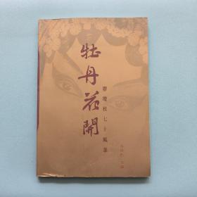 牡丹花開 廖瓊枝七十風(fēng)華