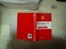 党的基层组织工作学习手册