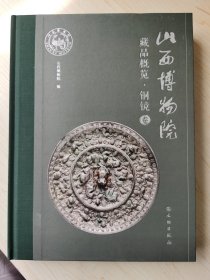 山西博物院藏品概览·铜镜卷