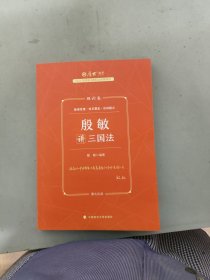 厚大法考2023年国家法律职业资格考试理论卷:殷敏讲三国法