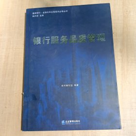 基层银行·金融机构业务成长必修丛书：银行服务品质管理