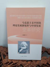 马克思主义中国化理论发展新境界与中国发展变革研究